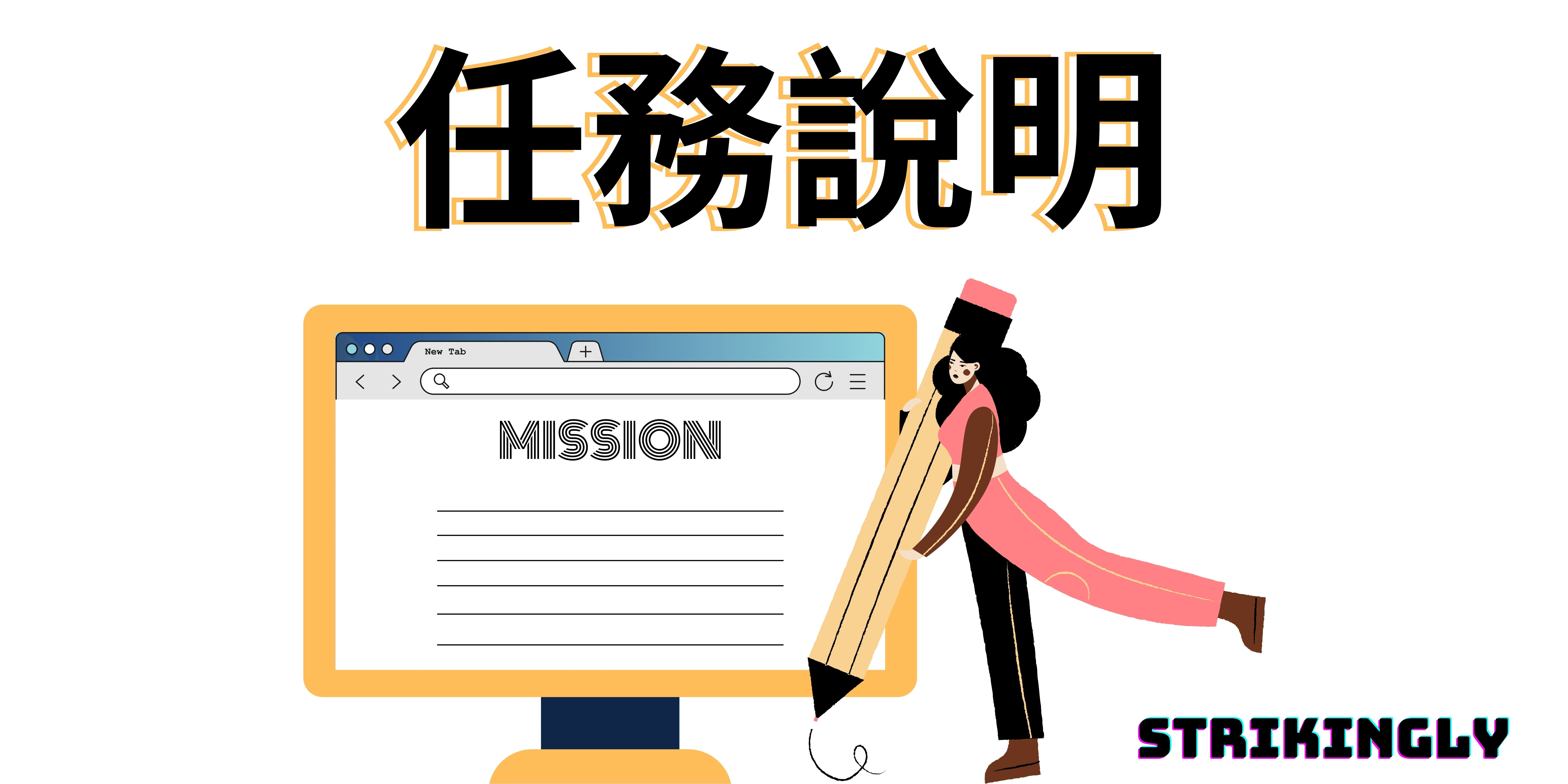 任務說明 任務說明